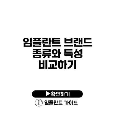 임플란트 브랜드 종류와 특성 비교하기