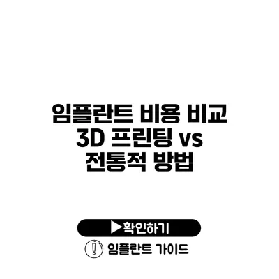 임플란트 비용 비교 3D 프린팅 vs 전통적 방법