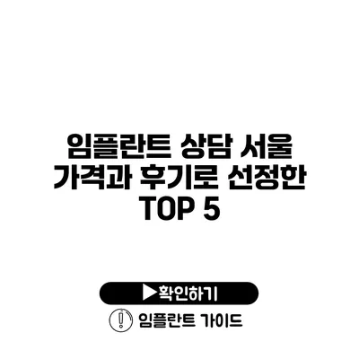 임플란트 상담 서울 가격과 후기로 선정한 TOP 5