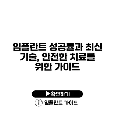 임플란트 성공률과 최신 기술, 안전한 치료를 위한 가이드