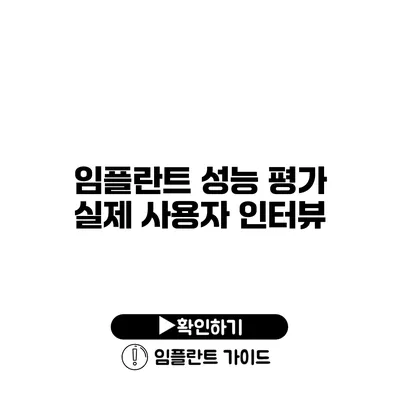 임플란트 성능 평가 실제 사용자 인터뷰