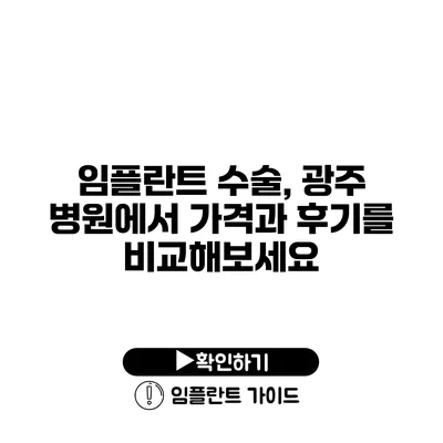 임플란트 수술, 광주 병원에서 가격과 후기를 비교해보세요