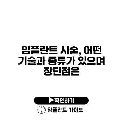 임플란트 시술, 어떤 기술과 종류가 있으며 장단점은?