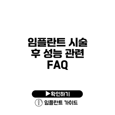 임플란트 시술 후 성능 관련 FAQ