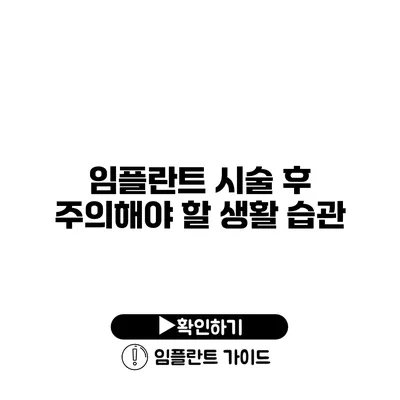 임플란트 시술 후 주의해야 할 생활 습관