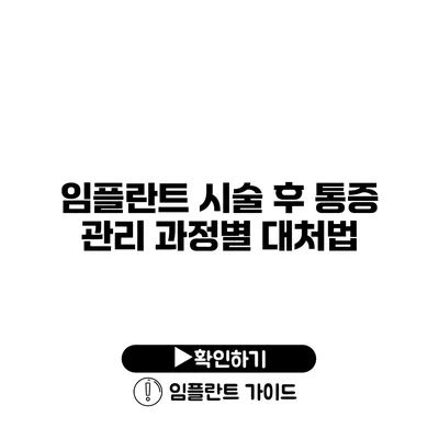 임플란트 시술 후 통증 관리 과정별 대처법