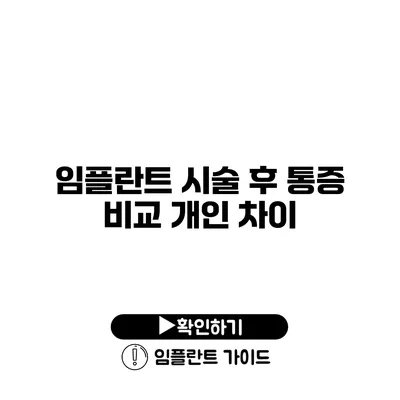 임플란트 시술 후 통증 비교 개인 차이