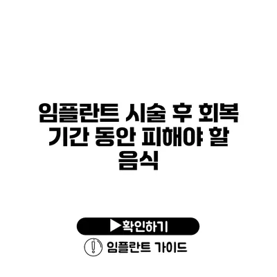 임플란트 시술 후 회복 기간 동안 피해야 할 음식