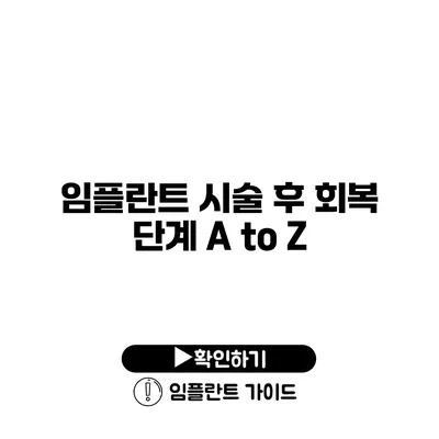 임플란트 시술 후 회복 단계 A to Z