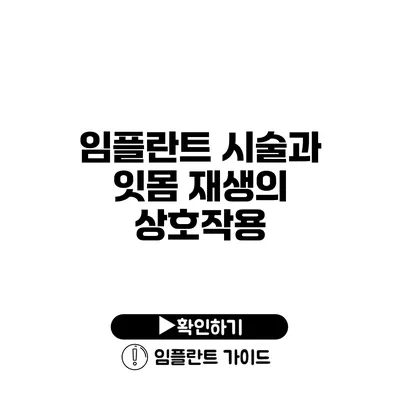 임플란트 시술과 잇몸 재생의 상호작용