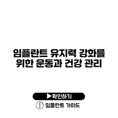 임플란트 유지력 강화를 위한 운동과 건강 관리