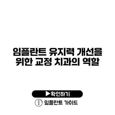 임플란트 유지력 개선을 위한 교정 치과의 역할