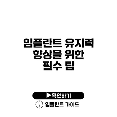 임플란트 유지력 향상을 위한 필수 팁