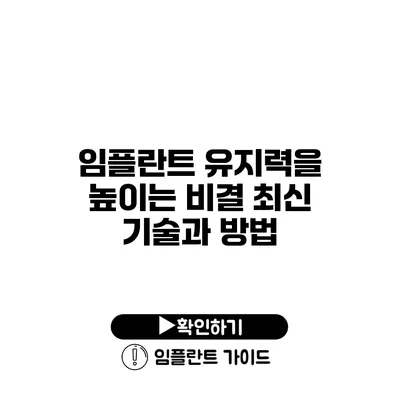 임플란트 유지력을 높이는 비결 최신 기술과 방법