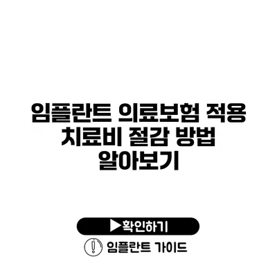 임플란트 의료보험 적용 치료비 절감 방법 알아보기