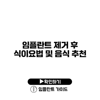 임플란트 제거 후 식이요법 및 음식 추천