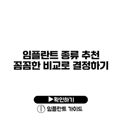 임플란트 종류 추천 꼼꼼한 비교로 결정하기