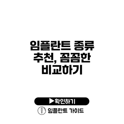 임플란트 종류 추천, 꼼꼼한 비교하기