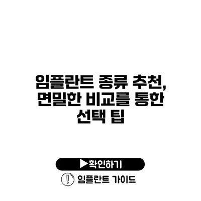 임플란트 종류 추천, 면밀한 비교를 통한 선택 팁