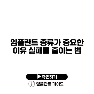 임플란트 종류가 중요한 이유 실패를 줄이는 법