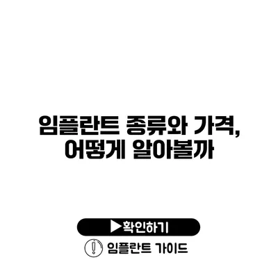 임플란트 종류와 가격, 어떻게 알아볼까?