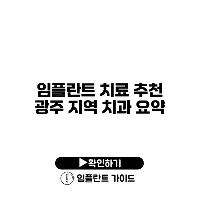 임플란트 치료 추천 광주 지역 치과 요약