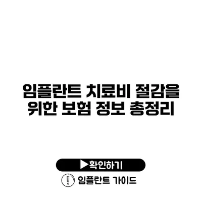 임플란트 치료비 절감을 위한 보험 정보 총정리