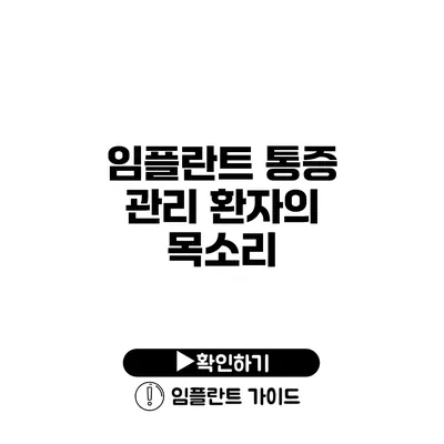 임플란트 통증 관리 환자의 목소리