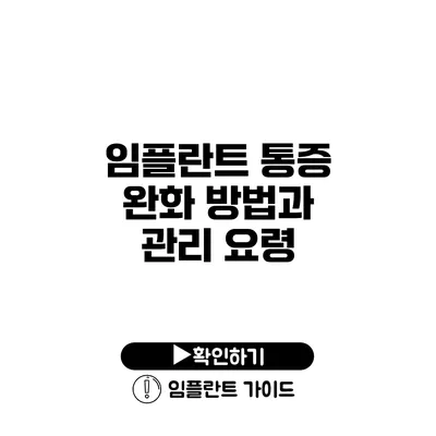 임플란트 통증 완화 방법과 관리 요령