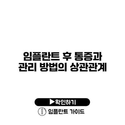 임플란트 후 통증과 관리 방법의 상관관계