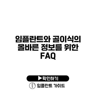 임플란트와 골이식의 올바른 정보를 위한 FAQ