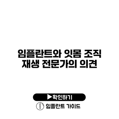 임플란트와 잇몸 조직 재생 전문가의 의견