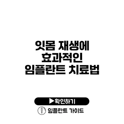 잇몸 재생에 효과적인 임플란트 치료법