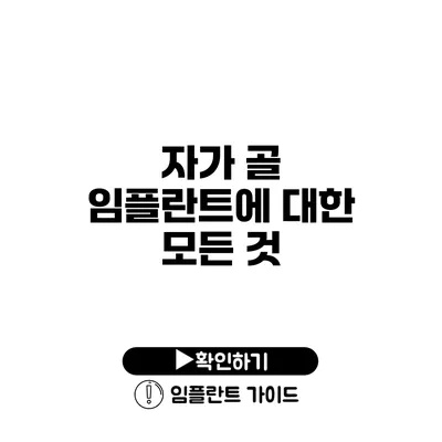 자가 골 임플란트에 대한 모든 것