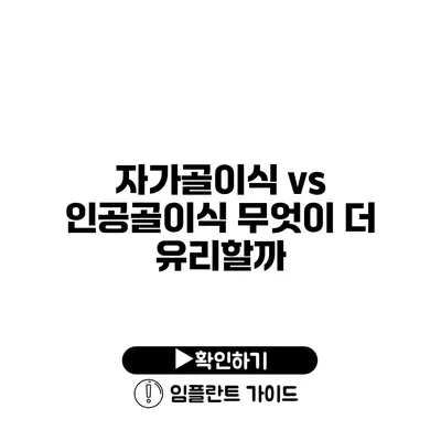 자가골이식 vs 인공골이식 무엇이 더 유리할까?