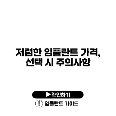 저렴한 임플란트 가격, 선택 시 주의사항