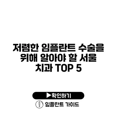 저렴한 임플란트 수술을 위해 알아야 할 서울 치과 TOP 5