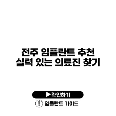 전주 임플란트 추천 실력 있는 의료진 찾기