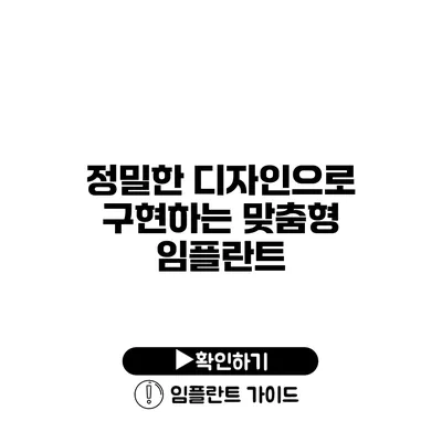 정밀한 디자인으로 구현하는 맞춤형 임플란트