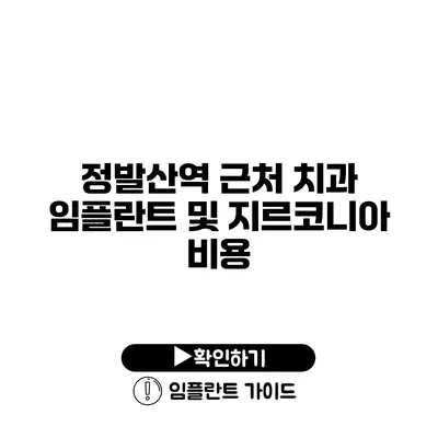 정발산역 근처 치과 임플란트 및 지르코니아 비용