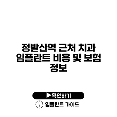 정발산역 근처 치과 임플란트 비용 및 보험 정보