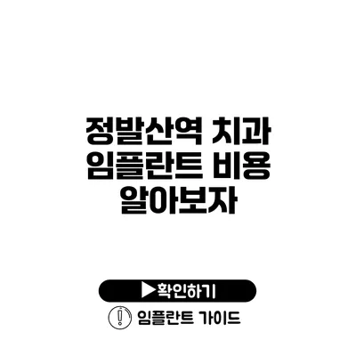 정발산역 치과 임플란트 비용 알아보자