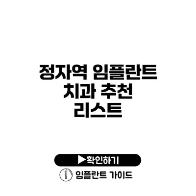 정자역 임플란트 치과 추천 리스트