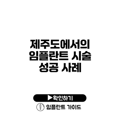 제주도에서의 임플란트 시술 성공 사례