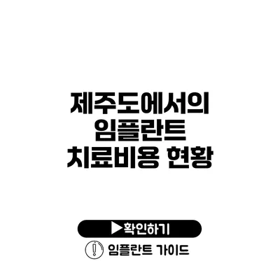 제주도에서의 임플란트 치료비용 현황