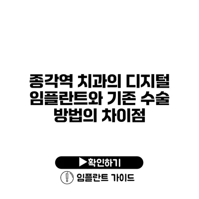 종각역 치과의 디지털 임플란트와 기존 수술 방법의 차이점