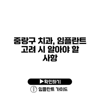 중랑구 치과, 임플란트 고려 시 알아야 할 사항