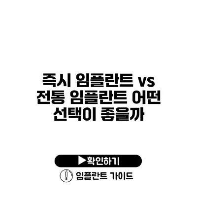 즉시 임플란트 vs 전통 임플란트 어떤 선택이 좋을까?