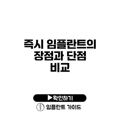 즉시 임플란트의 장점과 단점 비교