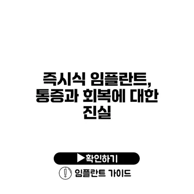 즉시식 임플란트, 통증과 회복에 대한 진실